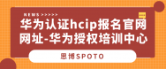 華為認證hcip報名官網網址-華為授權培訓中心